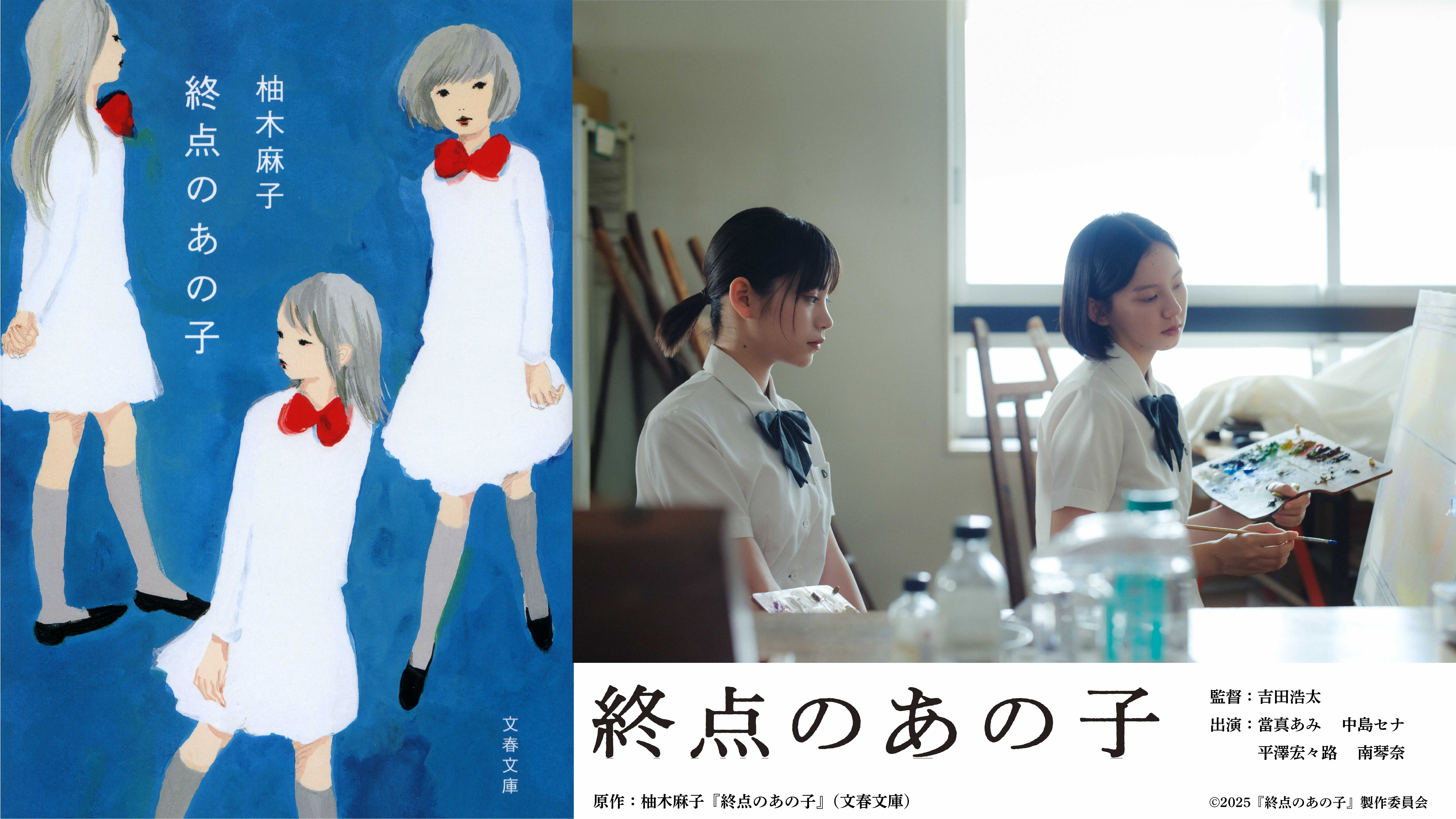 映画『終点のあの子』映画化決定